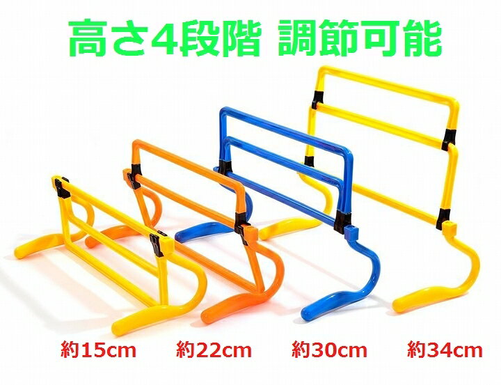 楽天市場】ハードルトレーニング用 ミニハードル 5台セット 高さ4段階調整可能 収納袋付き 高さ約15cm 22cm 30cm 34cm 調節 コンパクト収納 可動式ハードル 部活動 サッカー フットサル トレーニングミニハードル 練習 折畳式 トレーニング用品 ジュニア 陸上 アジリティ ... 楽天市場】ハードルトレーニング用 ミニハードル 5台セット 高さ4段階調整可能 収納袋付き 高さ約15cm 22cm 30cm 34cm 調節 コンパクト収納 可動式ハードル 部活動 サッカー フットサル トレーニングミニハードル 練習 折畳式 トレーニング用品 ジュニア 陸上 アジリティ ...
