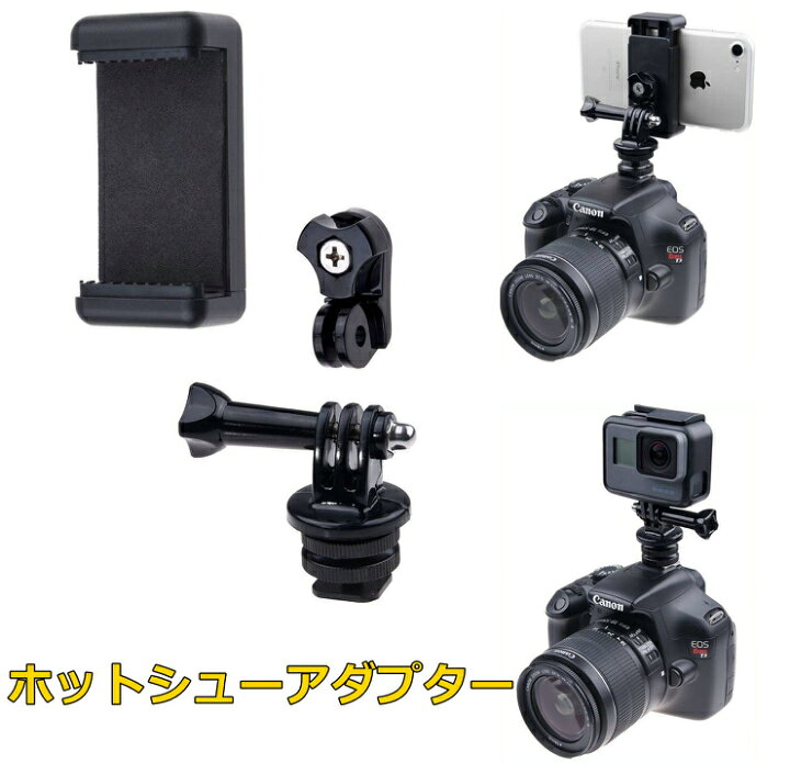 楽天市場 期間限定p2倍 新型 一眼レフにスマートフォン Gopro取り付け ホットシューマウントアダプター カメラ スマホ装着グレードル 角度調整可能 ホットシューマウント スマホホルダー Gopro Hero Gopro Hero5 4 3 スポーツカメラ アクションカメラ Avanti East