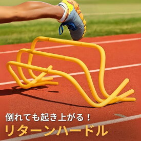 【倒れても戻る】 【練習止めない】 リターンハードル ミニハードル 20cm ワイド73cm 倒れても起き上がる 自立復元 5台セット 10台セット アジリティ トレーニング サッカー 陸上 野球 バスケットボール テニス 部活 少年団 スポーツクラブ スポーツスクール