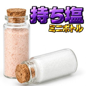【携帯できる持ち塩】 【二色岩塩】 ヒマラヤ岩塩 持ち塩 ミニボトル 2種セット ピンク岩塩 ホワイト岩塩 お清め用 盛り塩 清め塩 携帯用 30g ガラス小瓶 コルク栓 天然岩塩 雑貨 ミニガラス瓶 小瓶 ボトル 携帯ボトル コンパクト 手のひらサイズ 持ち歩き 玄関 デスク 枕元