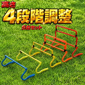 【高さ4段階調整】 【軽量折畳設計】 トレーニングミニハードル ミニハードル ジャンプトレーニング 5台セット 15cm 22cm 30cm 34cm PP ポリプロピレン 折り畳み式 可動式 高さ調節 四段階調整 室内練習 ハードル アジリティ 練習器具 室内 屋外 折りたたみ コンパクト収納