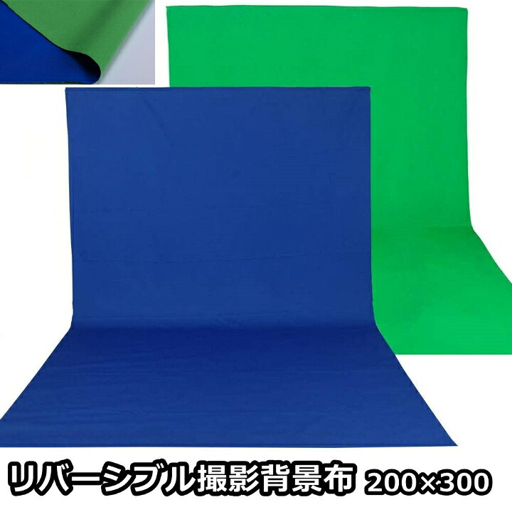 楽天市場 クロマキー 撮影用 背景布 0cm 300cm リバーシブル バックスクリーン 緑 青 ブルー グリーン 合成 テレワーク バックペーパー Zoom 撮影 写真 動画 商品撮影 高品質 透けない 厚地 防しわ加工 継ぎ目なし 色落ちしない 洗濯可 2m 3m Avanti East