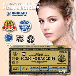 HGH H.G.H MIRACLE5 ミラクル5 1箱17gX31袋入り プロテオグリカン配合 白寿BIO医研 HGHの最高峰 HGH協会認定品 高濃度アミノ酸バランス配合 サプリメント 送料無料※賞味期限:2027/05