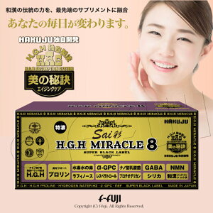 最新発売 H.G.H MIRACLE5のグレードアップ版 hgh HGHの最高峰 H.G.H MIRACLE8 彩 ミラクル8 さい 1箱17gX31袋入り MIRACLE5 ミラクル5のグレードアップ版+NMN+和漢 プロテオグリカン配合 白寿BIO医研 HGHの最