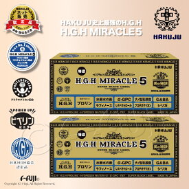 クーポン有 2箱セット【新生誕生】最新 過去最高 HGH H.G.H MIRACLE5 ミラクル5 1箱17gX31袋入り プロテオグリカン配合 白寿BIO医研 HGHの最高峰 HGH協会認定品 高濃度アミノ酸独自バランス配合 サプリメント 送料無料 ※賞味期限：2027/05