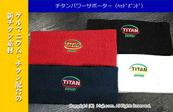 【メール便発送で送料サービス】チタンパワーサポーター(ヘッドバンド)ゲリマニウム・チタン・トルマリン等、【smtb-KD】