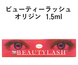 ビューティーラッシュ　オリジン　1.5ml　まつ毛美容液　まゆ毛美容液