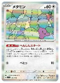ポケモンカードゲーム　【sv4a】　メタモン(R)(144/190)