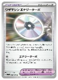 ポケモンカードゲーム　【sv3a】　ワザマシン エナジーターボ(U)(056/062)