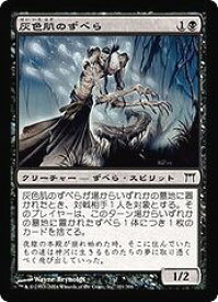 MTG　(JPN) 灰色肌のずべら(CHK)(C) 黒