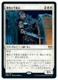 MTG　(JPN) 墓所の守護者(VOW) 白