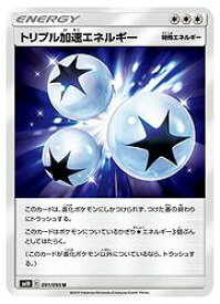 ポケモンカードゲーム　【SM10】　トリプル加速エネルギー(U)(091/095)