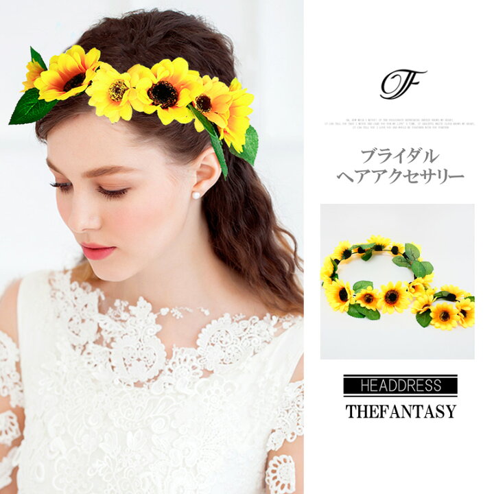 楽天市場 花かんむり 花冠 ひまわり 花かんむり リストレット 2点セット ヘッドドレス 黄色 コサージュ ウエディング 花冠 Fhkan026yw2w The Fantasy