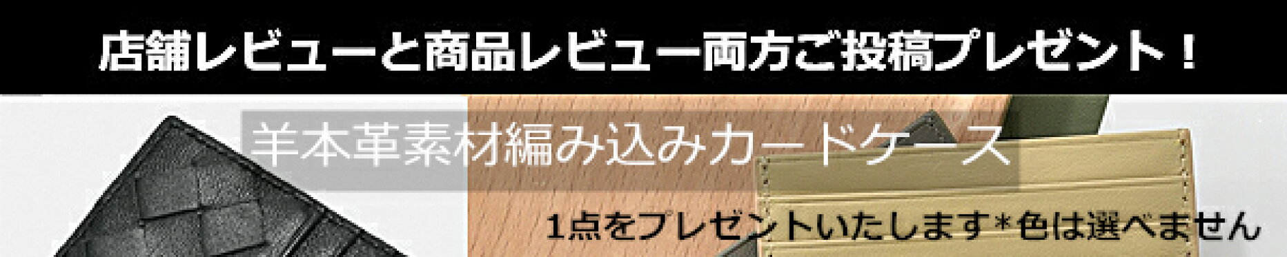 レビュー両方ご投稿プレゼント