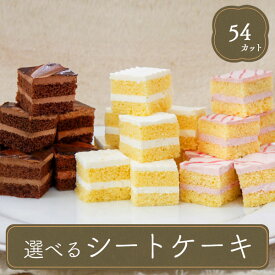 業務用 カットケーキ 誕生日ケーキ スイーツ ケーキ カット済み カットケーキ チョコ 冷凍ケーキ シートケーキ 介護施設 文化祭 子供会 イベント ホテル 旅館 誕生日 記念日 法人注文 まとめ買い 大量注文 選べる3種のシートカットケーキ（54カット）