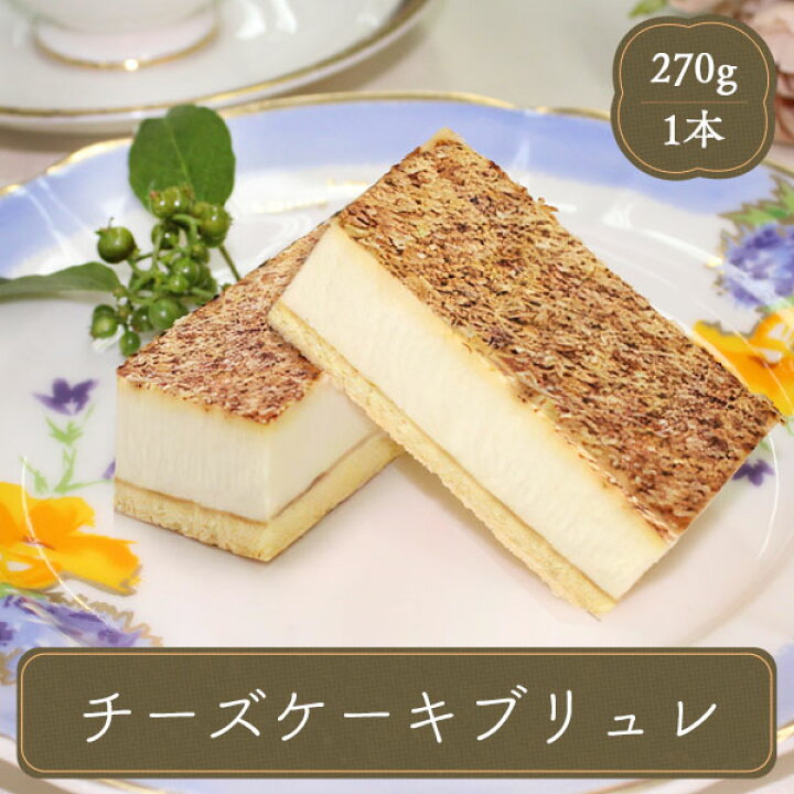 楽天市場 ギフト スイーツ ケーキ かわいい プチギフト ラッピング おしゃれ プレゼント 洋菓子 誕生日 バースデー チョコ以外 かわいい チーズケーキブリュレ 270ｇ 春雪さぶーる 食べ物 F Bクリエイト