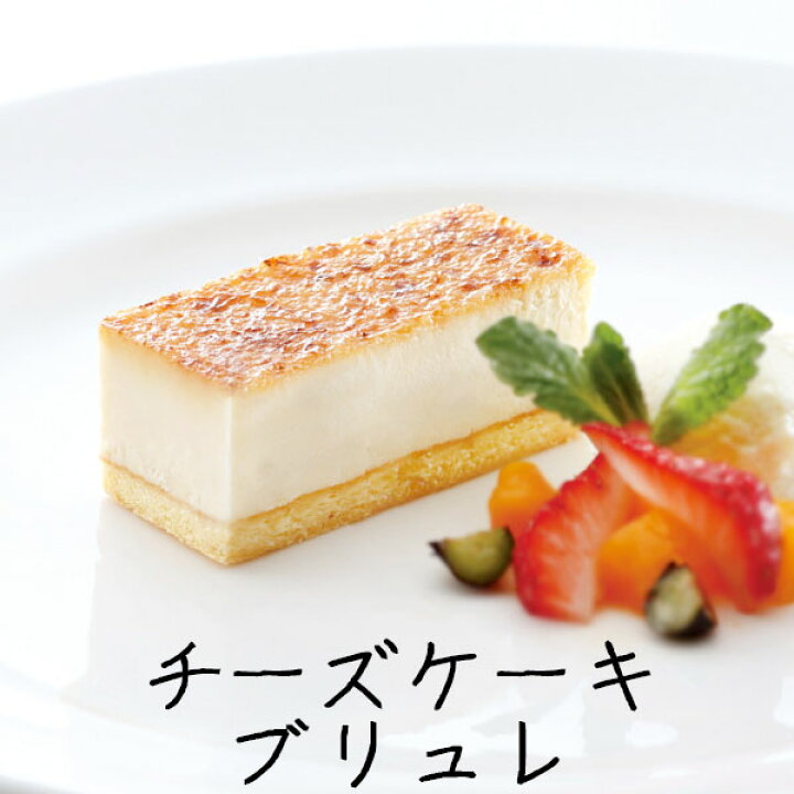 楽天市場 バレンタイン お菓子 ギフト 22 予約 義理 チョコ以外 高級 のし対応 プレゼント スイーツ 送料無料 食べ物 おしゃれ ラッピング 洋菓子 誕生日 バースデー チーズケーキブリュレ 270ｇ 春雪さぶーる 国産 業務用 家庭用 F Bクリエイト