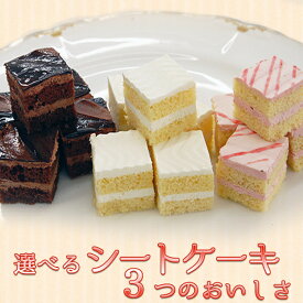 子供の日 ケーキ スイーツ 誕生日ケーキ 菓子 子供会 パーティー スイーツ おやつ 冷凍食品 居酒屋 業務用 家庭用 イベント 文化祭 学園祭 模擬店 バザー 屋台 大量注文 ギフト 小分け お配り デザート 選べる3種のシートカットケーキ（54カット）