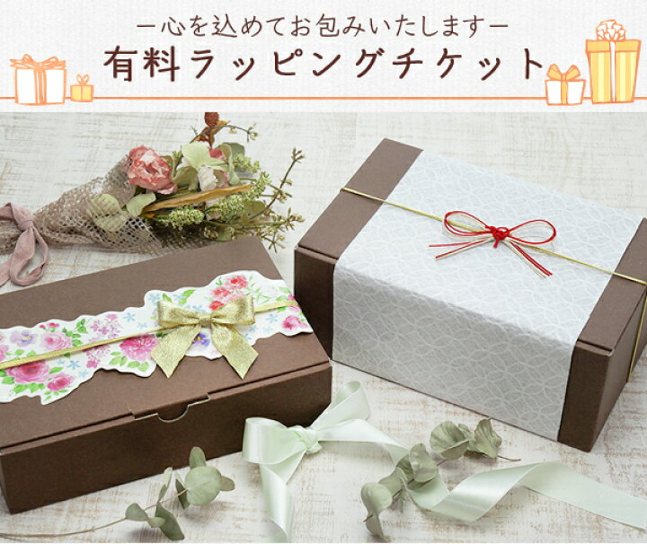 楽天市場 プチギフト 本命 ギフト プレゼント スイーツ お菓子 プレゼントギフト かわいい プチギフト ラッピング おしゃれ 誕生日 バースデー ラッピングチケット 結婚式 出産 ラッピングサービス 業務用 家庭用 お歳暮 クリスマス 内祝い 寒中見舞い 母の日 敬老の日
