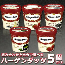 母の日 ギフト スイーツ プレゼント 送料無料 子供の日 アイス 食べ物 ギフト 花以外 子供 退職 お礼 かわいい 内祝い 誕生日 バースデー 女性 誕生日プレゼント ハーゲンダッツ セット パイントサイズ 473ml 5個 セット 『4種の味から自由に選べる』