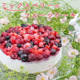 ケーキ 予約 いちご 春 スイーツ プレゼント 母の日 送料無料 誕生日ケーキ プレゼント 母親 60代 70代 50代 おしゃれ フルーツケーキ パーティー 子供会 ホールケーキ ミックスベリー ホールケーキ