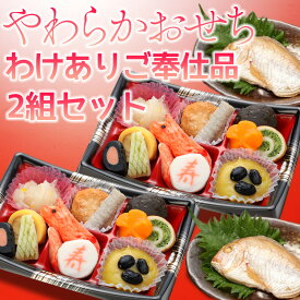 介護食 冷凍 介護 ふくなお やわらかおせち重 福寿 2個セット販売 お弁当 一段重12品目＋骨ごと食べられる小鯛