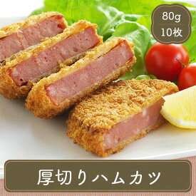 オードブル ハムカツ 厚切り（80g×10枚） 冷凍食品 お弁当 弁当 食品 食材 居酒屋 おかず 惣菜 業務用 家庭用 ご飯のお供 イベント 子供会 パーティー 文化祭 学園祭 模擬店 バザー 屋台 大量注文