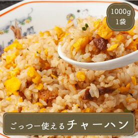 炒飯 ごっつー使える炒飯 1kg テーブルマーク チャーハン 冷凍食品 居酒屋 食堂 中華料理 丼もの お弁当屋さん カラオケ店 学園祭 移動販売 模擬店 ゴルフ場 夕食 ランチ 昼食 バーべキュー bbq