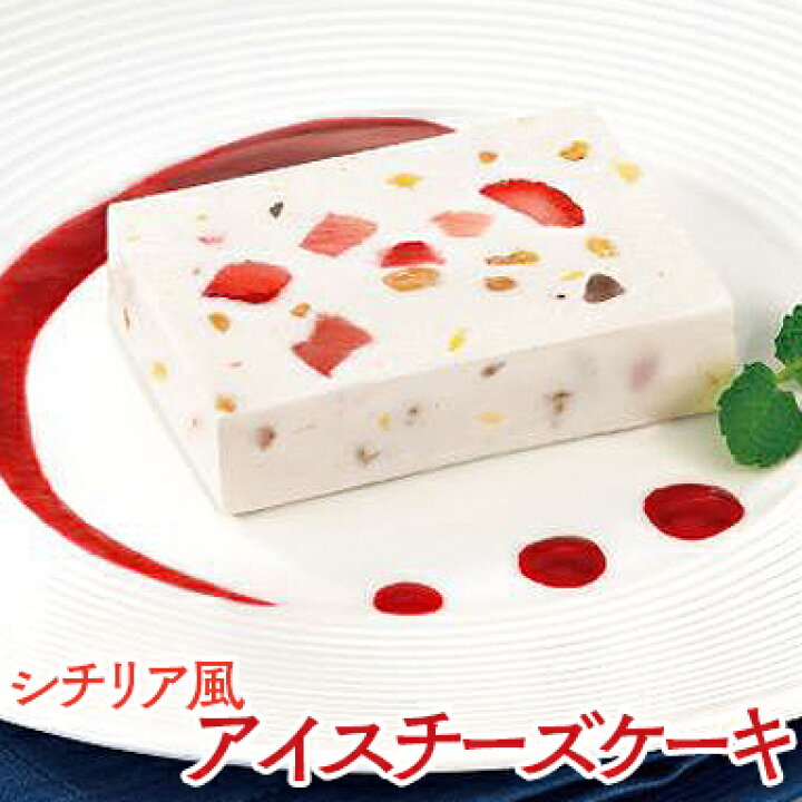 楽天市場 オードブル パーティー ギフト スイーツ ケーキ かわいい プチギフト ラッピング おしゃれ 洋菓子 誕生日 バースデー シチリア風 アイス チーズケーキ 390g 業務用 家庭用 食べ物 F Bクリエイト