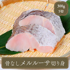 骨なし メルルーサ 切り身 【60g骨なし魚切り身・5切れ】海鮮 食材 冷凍食品 居酒屋 レストラン 食堂 お弁当屋さん カラオケ店 学園祭 移動販売 模擬店 ゴルフ場 お弁当のおかず 夕食 ランチ 昼食 パーティー 食堂 バーべキュー bbq