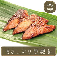 冷凍食品 おかず 魚 骨なし ぶり 照り焼き 焼き魚【20g鰤×10切れ】 焼魚 海鮮 食材 冷凍食品 居酒屋 レ…