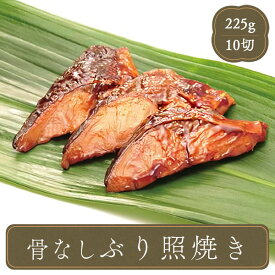 骨なし ぶり 照り焼き 焼き魚【20g鰤×10切れ】魚 焼魚 海鮮 食材 冷凍食品 居酒屋 レストラン 食堂 お弁当屋さん カラオケ店 学園祭 移動販売 模擬店 ゴルフ場 お弁当のおかず 夕食 ランチ 昼食 パーティー 食堂 バーべキュー bbq