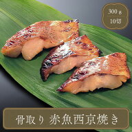 冷凍食品 おかず 魚 骨なし 赤魚 西京焼き 焼き魚30g×10切れ 焼魚 海鮮 食材 居酒屋 レストラン 食堂 お…