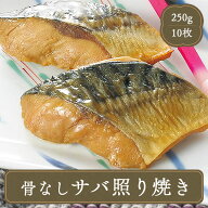 冷凍食品 おかず 魚 骨なし サバ さば 照り焼き 焼き魚【25gさば×10切れ】海鮮 食材 冷凍食品 居酒屋 レ…