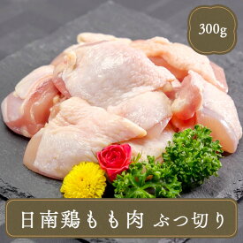 水炊き 日南鶏もも肉ぶつ切り【300g】 業務用 家庭用 ご飯のお供 食べ物