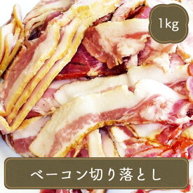 ベーコン 訳あり 不揃い切り落とし【1kg】 訳ありベーコン 文化祭 業務用 家庭用 ご飯のお供 食べ物