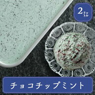 ロッテ アイス ラクトアイス 業務用 業務用アイス チョコミント 2L スイーツ おやつ デザート イベント …