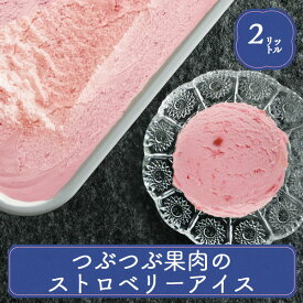 業務用アイス アイス 業務用 苺 スイーツ 明治 つぶつぶ果肉のストロベリー 2L スイーツ おやつ デザート 食後 食後のデザート イベント 屋台 学園祭 文化祭 家庭用 居酒屋 子供会 パーティー バザー 屋台 大量注文 バルクアイス 子供