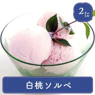 業務用アイス アイス 業務用 明治 白桃 ピーチシャーベット 2L スイーツ シャーベット おやつ デザート …