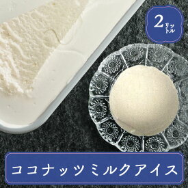 ココナッツ アイス 業務用 ココナッツミルク 送料無料 森永 業務用アイス 2L スイーツ おやつ デザート 食後 食後のデザート 甘いもの イベント 屋台 食材 学園祭 文化祭 食材 家庭用 食べ物 アイスクリーム バルクアイス 業務用アイス送料無料