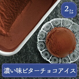 アイスクリーム 業務用 業務用アイス アイス 明治 こいあじビターチョコ 2L スイーツ おやつ デザート イベント 子供会 パーティー バザー 屋台 大量注文 バルクアイス 子供