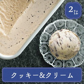 アイスクリーム 業務用 ロッテ アイス 業務用アイス クッキー＆クリーム 2L スイーツ おやつ デザート 食後 食後のデザート イベント 屋台 学園祭 文化祭 家庭用 居酒屋 子供会 パーティー バザー 屋台 大量注文 バルクアイス 子供