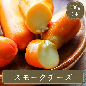 スモークチーズ 180g チーズ スモークチーズ 燻製 冷凍食品 お弁当 弁当 食品 食材 おかず 惣菜 業務用 家庭用 ご飯のお供 食べ物