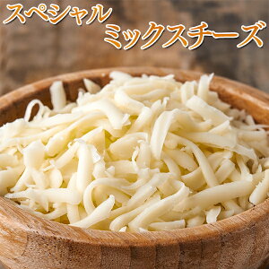 チーズ ミックスチーズ 三祐 スペシャルミックスチーズ 1kg 冷凍食品 お弁当 弁当 食品 食材 居酒屋 おかず 惣菜 業務用 家庭用 ご飯のお供 イベント 子供会 パーティー 文化祭 学園祭 模擬店