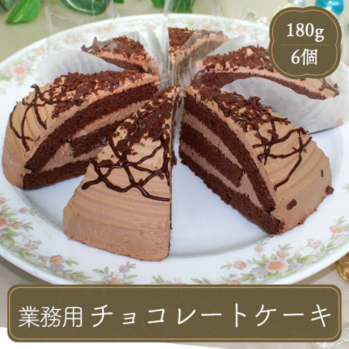 楽天市場 パーティー バイキング チョコケーキ 30g 6個 業務用 家庭用 国産 食べ物 F Bクリエイト