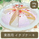 ケーキ 誕生日ケーキ 母の日 2026 御祝い カットケーキ 冷凍ケーキ カット済み スイーツ 大人 冷凍 小分け デザート いちごチョコ NB イチゴケーキ 6個 フランドール