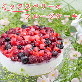 誕生日ケーキ 予約 2026 送料無料 ミックスベリー ホールケーキ5号 バレンタイン 苺 ブルーベリー ラズベリー ベリーケーキ 冷凍ケーキ スイーツ ケーキ ギフト 洋菓子 プレゼント デコレーションケーキ