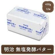 meiji バター 業務用 無塩 発酵 450g 業務用バター 12個 セット パン材料 菓子材料 個人用 食べ物 製菓材料
