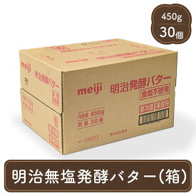 meiji 業務用 発酵 バター 450g 30個入り 無塩 食塩不使用バター パン材料 菓子材料 個人用 製菓材料 業務用バター