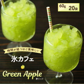 アイス 氷 業務用 氷アイス 業務用アイス 氷deカフェ 文化祭 氷菓 アイス 氷カフェ カクテル用アイス 氷 洋菓子 かき氷 冷凍 カクテル カフェ 氷ドリンク 簡単 スイーツ デザート 青りんご 80g×20袋入